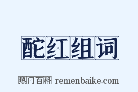 酡红组词是什么意思的图片